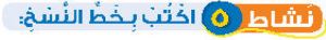 نشاط 5 اكتب بخط النسخ
